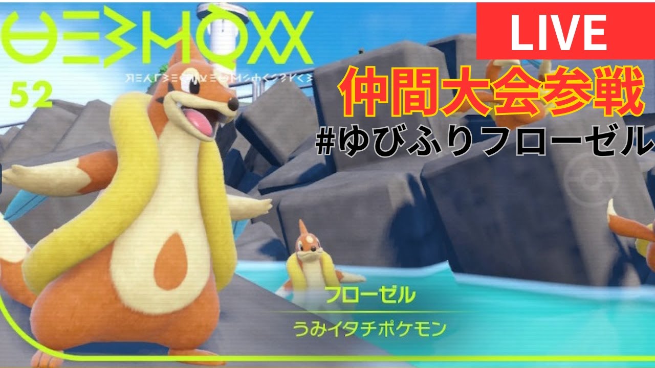 仲間大会参戦!ゆびふりフローゼル【ポケモンSV】