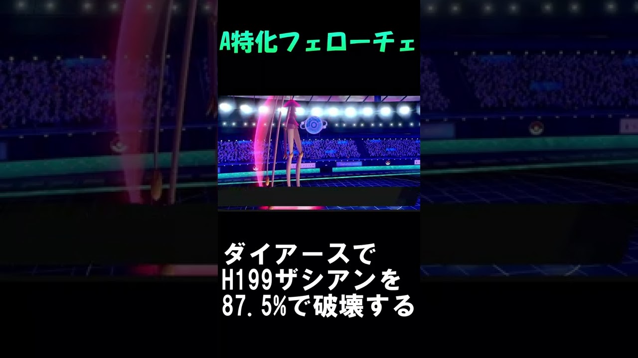 ザシアン一撃破壊！　A特化フェローチェ[ポケモン剣盾] #Shorts
