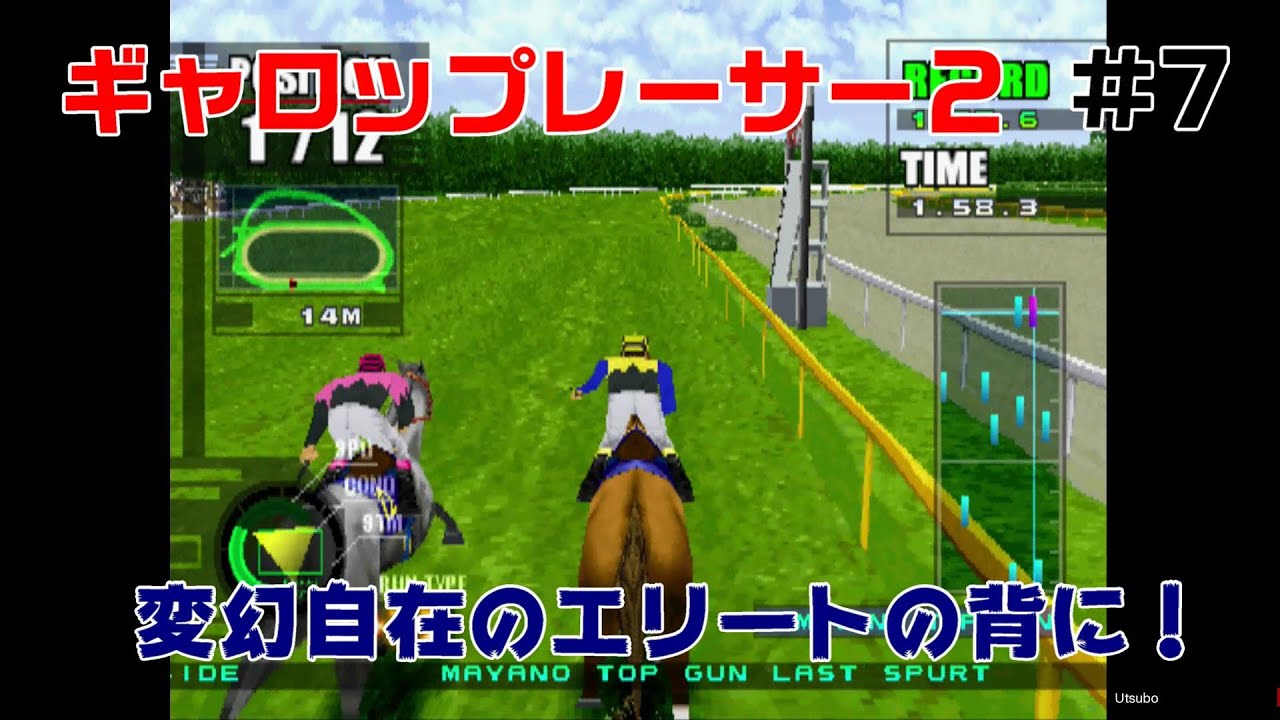 『ギャロップレーサー２』#7 変幻自在のエリートの背に！