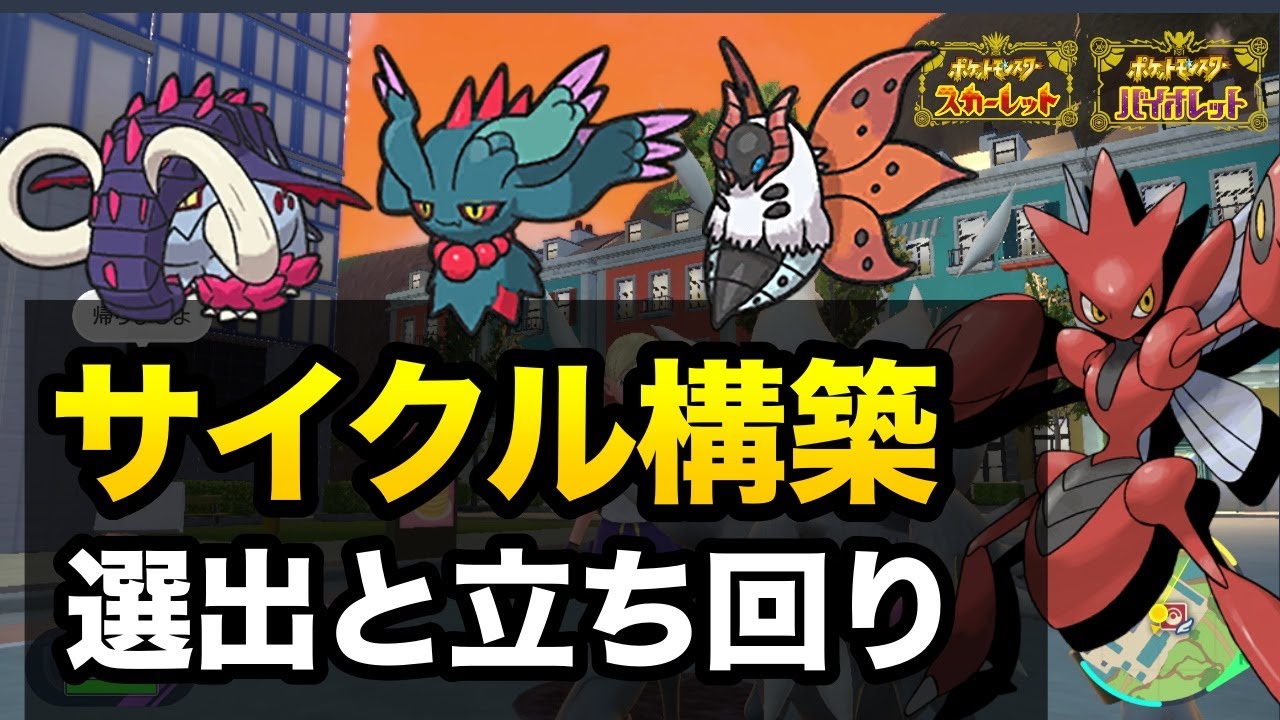 今、ハッサム入りサイクル構築が強い！2ロム3桁が取れた選出と立ち回りを丁寧に解説します【ポケモンSV】