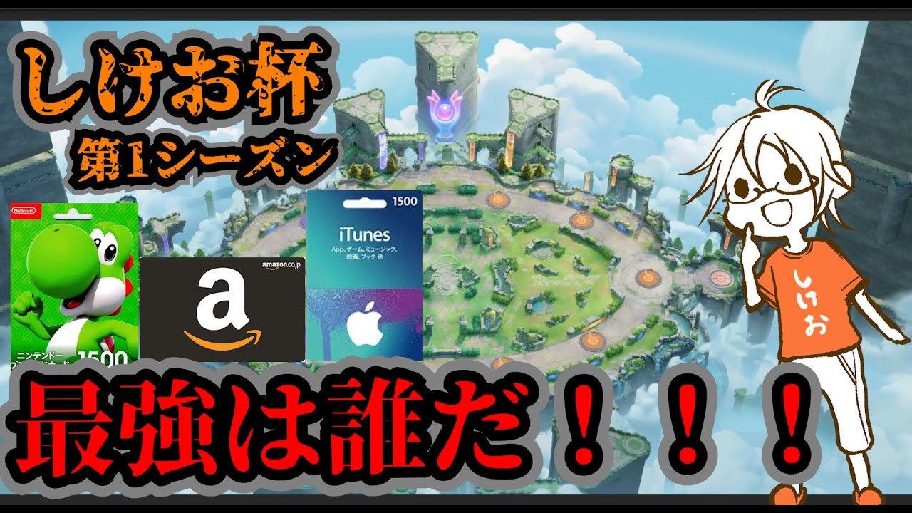 【ポケモンユナイト/参加型】しけお杯～第1シーズン～ 【初見/コメント大歓迎】