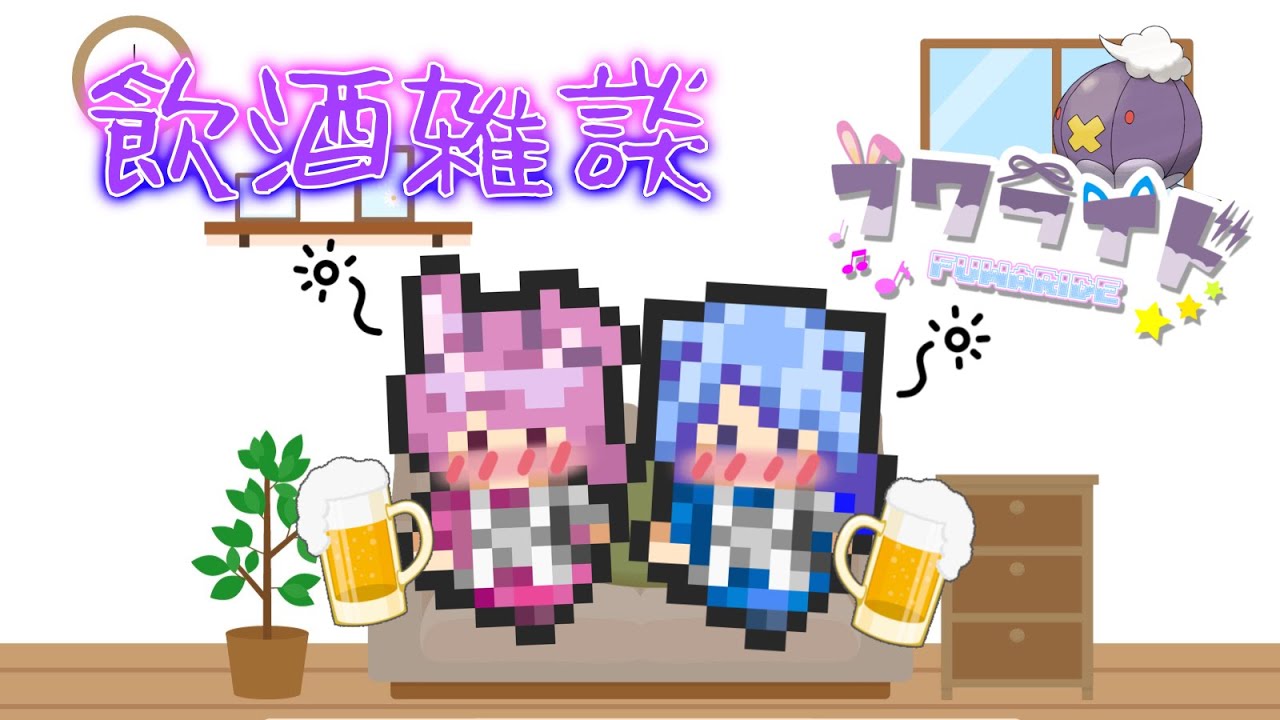 🔴6/30【 LIVE / #飲酒雑談 】なんでも答えます(たぶん)【 #フワライド / ふわわ♪視点 】