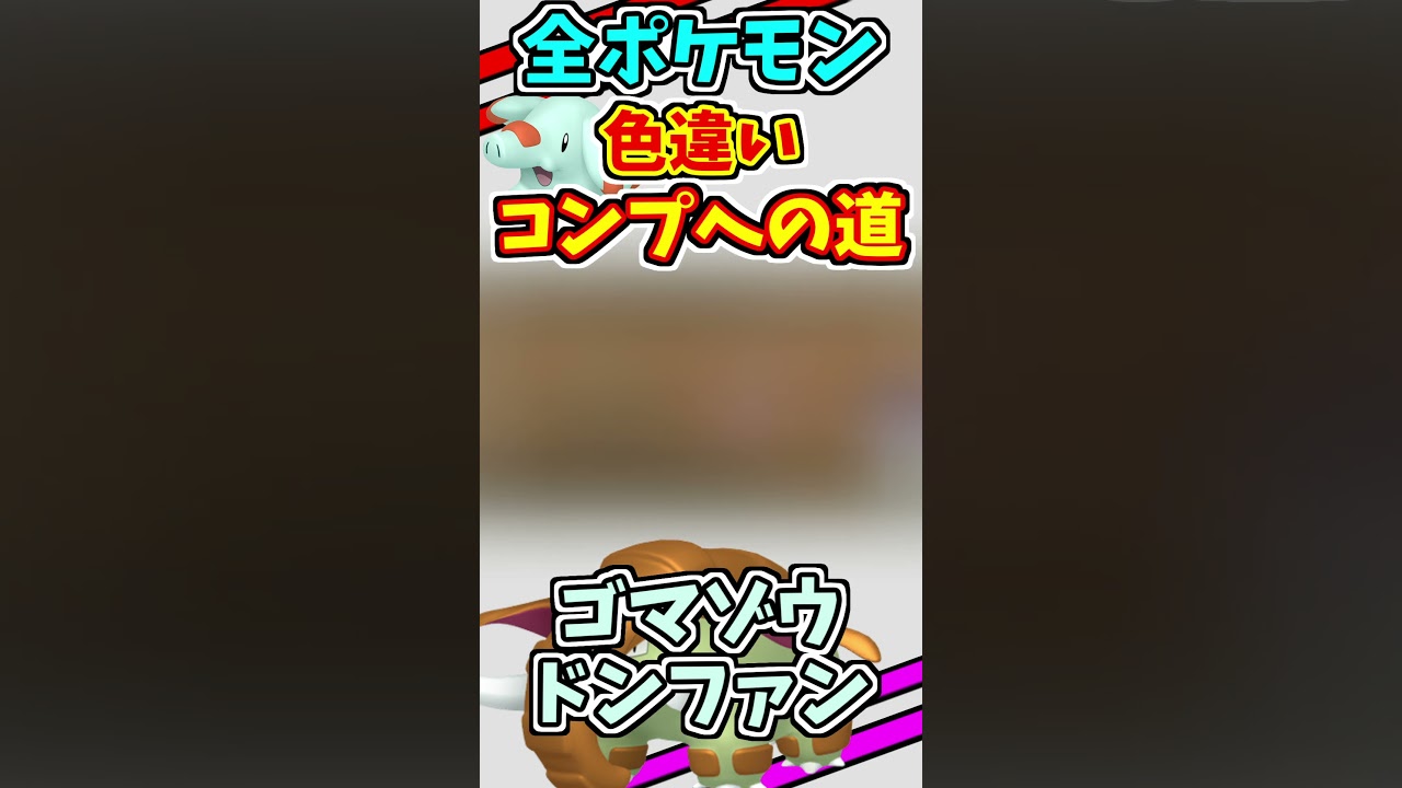 ゴマゾウ、ドンファンの色違いをゲットする！！　#shorts