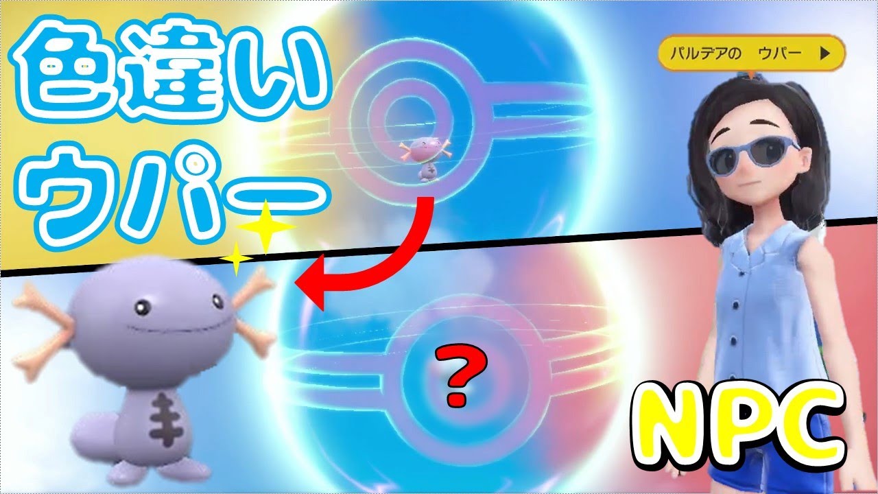 【ポケモンSV】ウパーを交換してくれるNPCに色違い渡してみた！