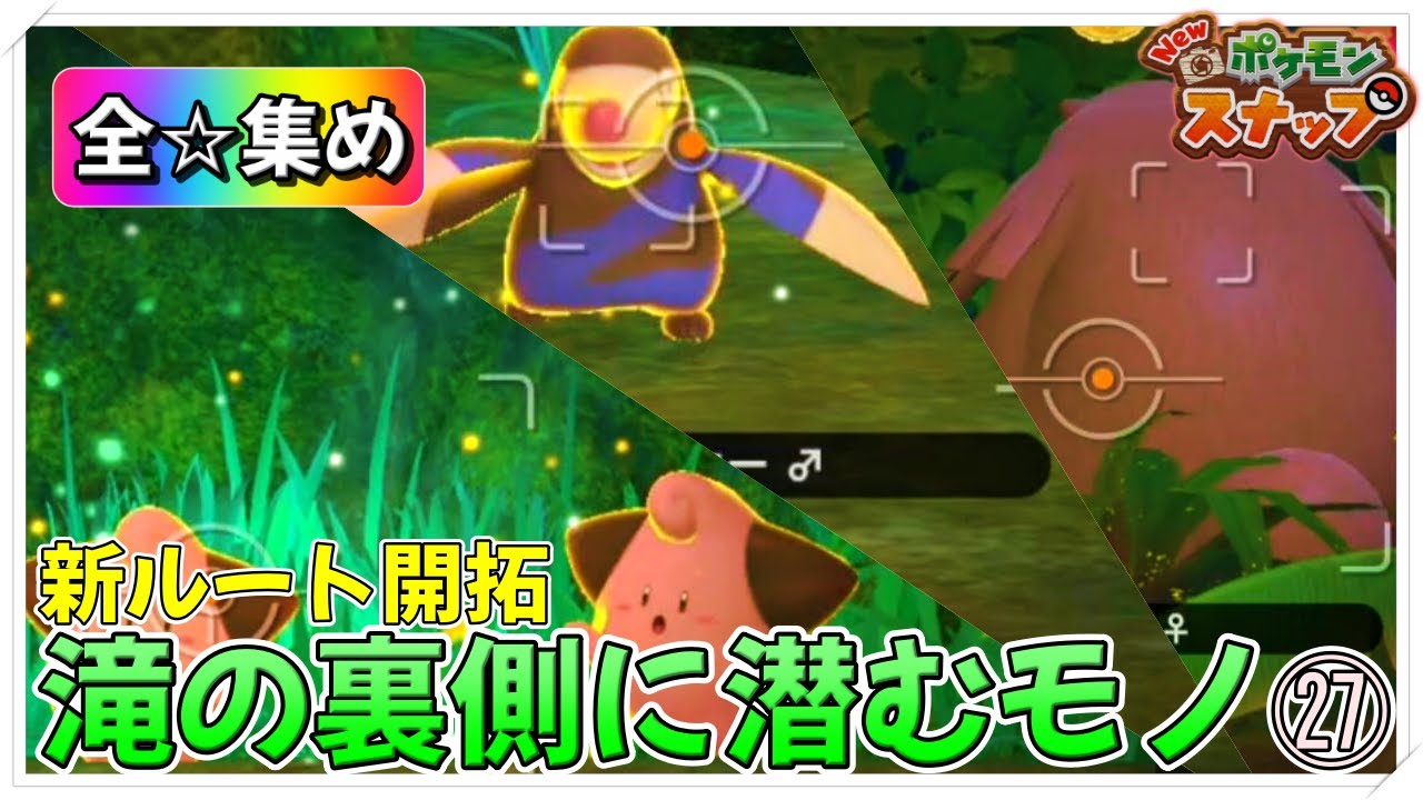 【ポケスナ】『ミッション』寝ているレパルダスをどかせ!! New ポケモンスナップ 実況動画 ㉗