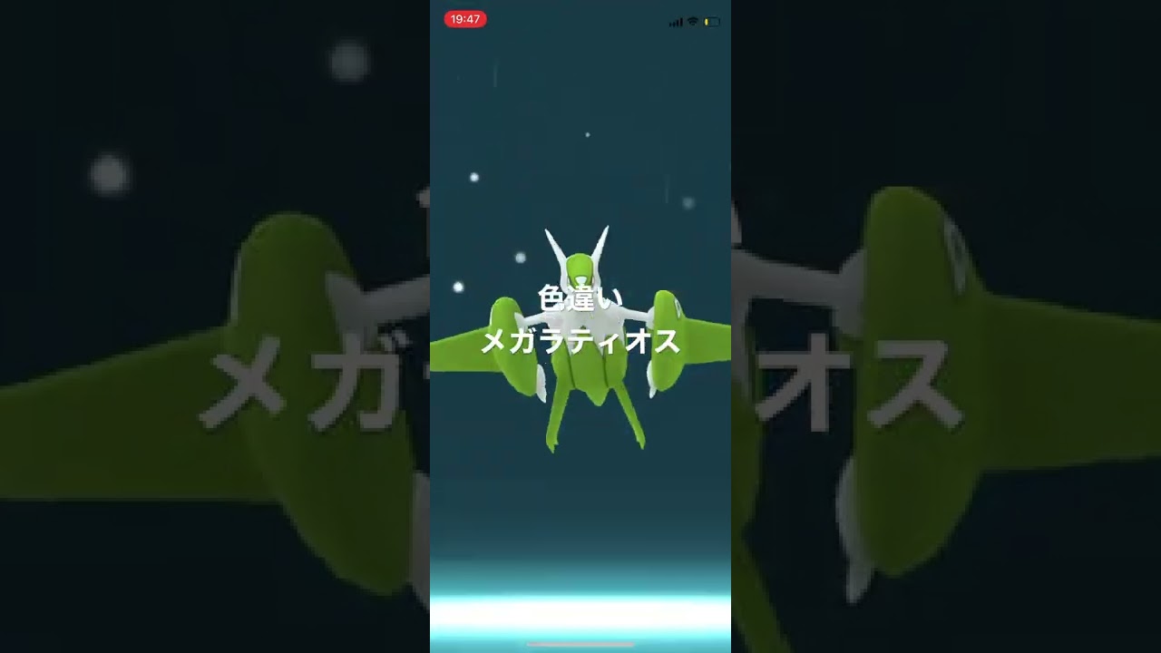 ポケモンGO 色違いラティオスをメガシンカ！色違いメガラティオス