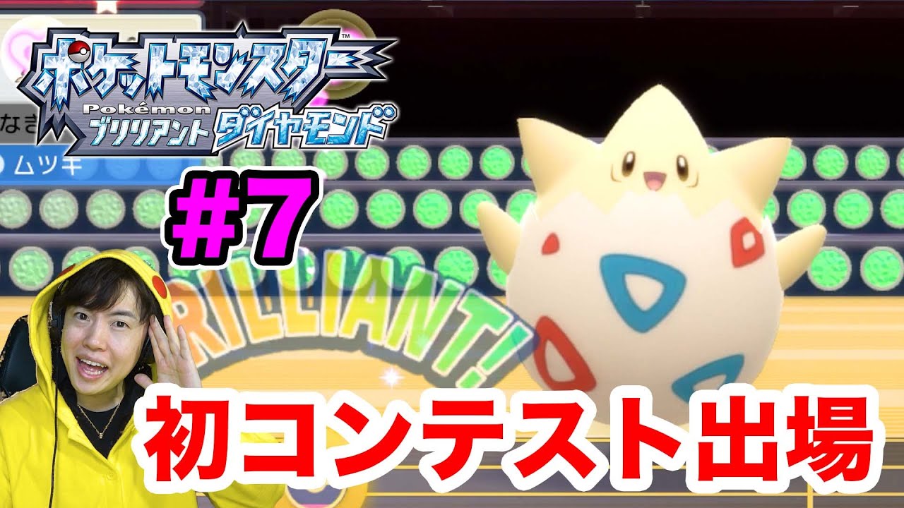 【ポケモンダイヤ】ポケモンかわいさコンテストにトゲピーで参加してみた結果…！#7【ポケットモンスター ブリリアントダイヤモンド】