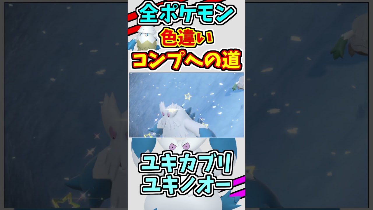 ユキカブリとユキノオーの色違いをゲットする！！　全ての色違いをコンプリートする　#shorts