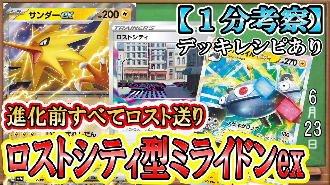 【ポケカ考察】マナフィロスト送りでベンチ筒抜け！サンダーex＆ジバコイルVSTARの強力ベンチ狙撃タッグでミライドンexデッキが輝く！ロストシティ採用型の強みを生かす最強雷デッキ！