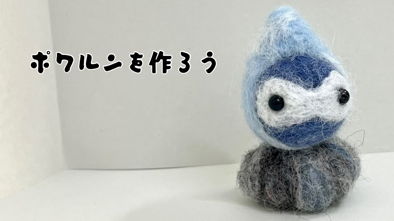 ポワルンを作ろう　羊毛フェルト