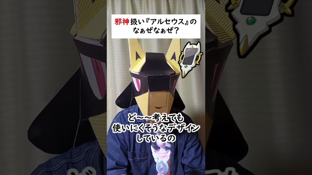 なぜか『邪神』扱いされるアルセウスのなぁぜなぁぜ？