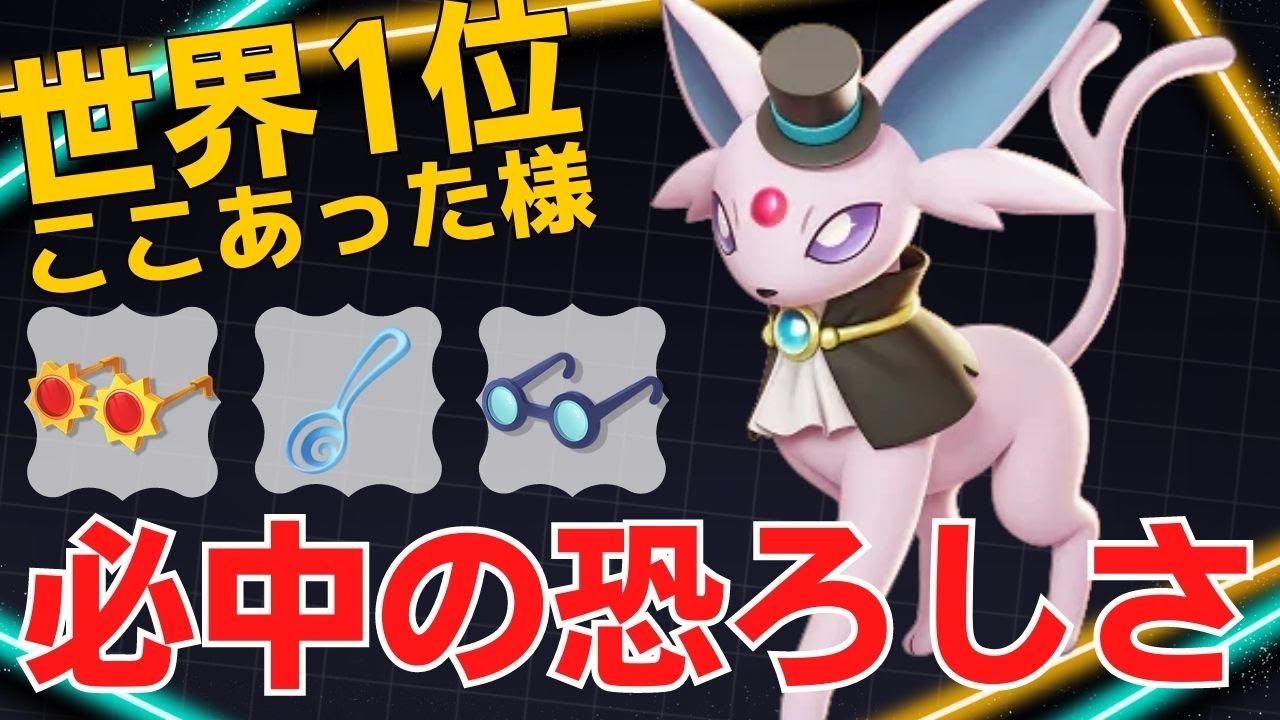 アシパ型で常にダメージを与え続ける！世界1位ここあった様エーフィ立ち回り【ポケモンユナイト ランカープレイ動画 NO1097】