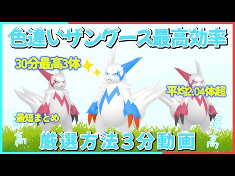 ３０分最高3体 色違いザングース最高効率厳選3分動画 平均色違い数2.04体 #ポケモンsv #最高効率 #色違い #ザングース #大量発生あり