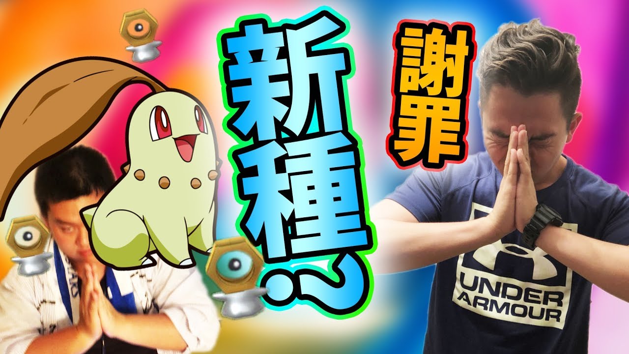 ポケモンGO！謝罪します！チコリータパニックやらかしました！謎のナットポケモン！【PokemonGO】