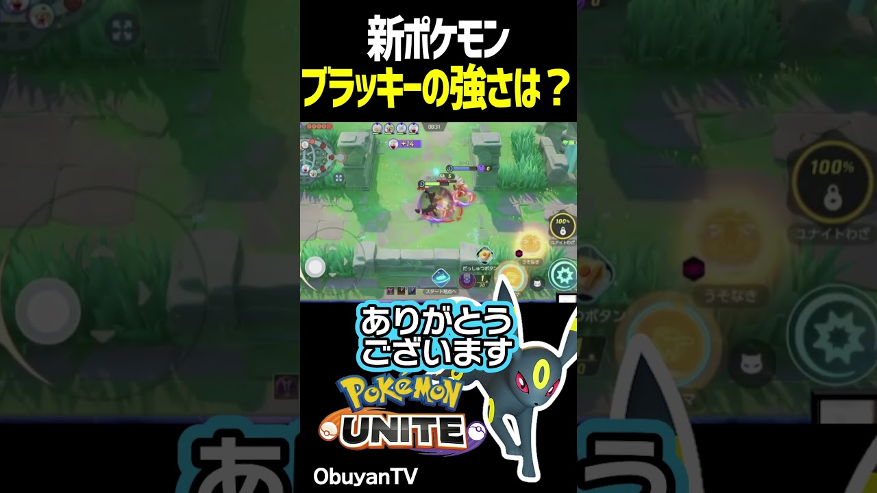 新ポケモンブラッキー実装！ #shorts #ポケモンユナイト
