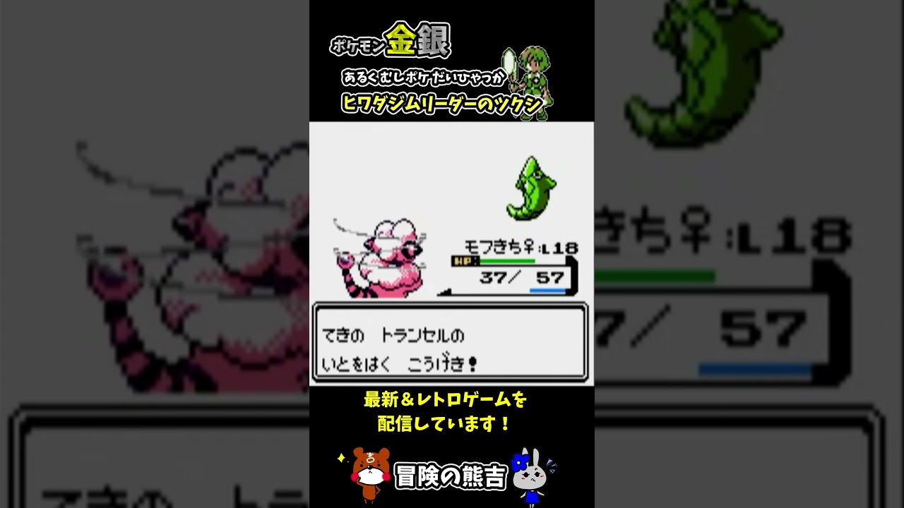 【ポケモン金銀】ヒワダタウンジムリーダーツクシ！あるくむしポケだいひゃっかとの戦い！トランセルとコクーンとどう戦う！？レトロゲーム#Shorts