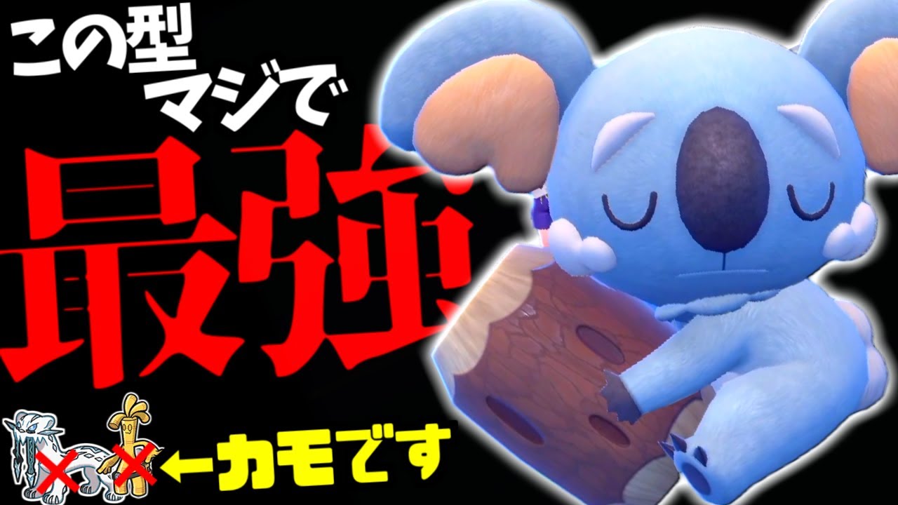 不利対面も勝ってしまう常識を破った秘蔵の「ネッコアラ」がガチで強すぎた【ポケモンSV/育成論/スカーレット/バイオレット】