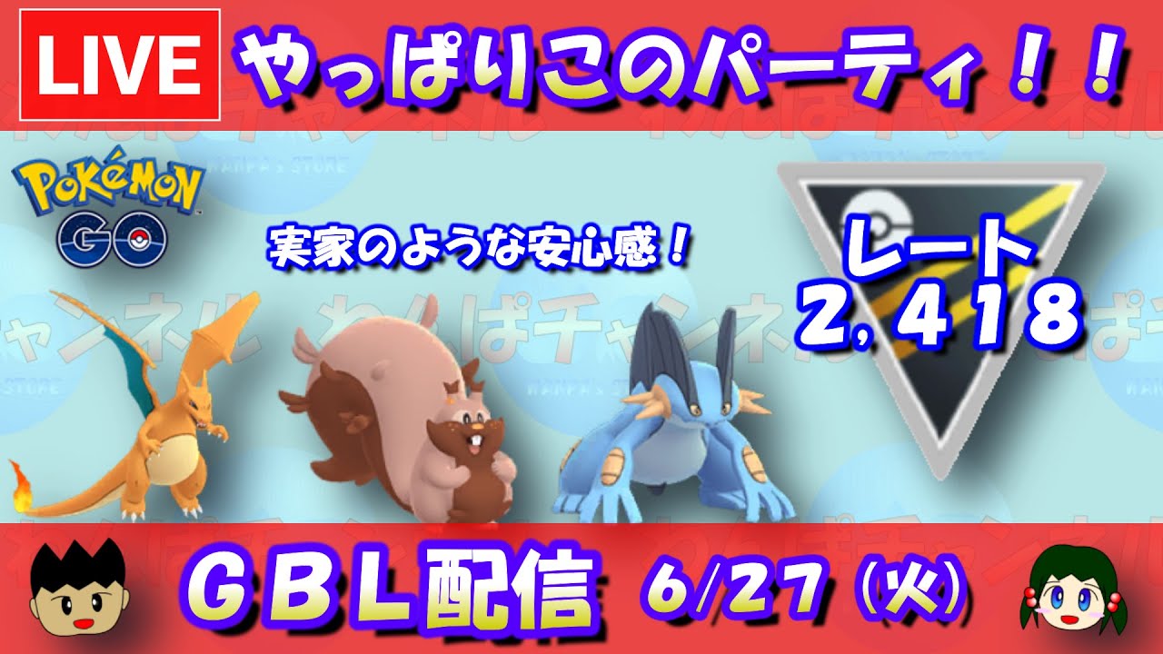 【ハイパーリーグ】実家のような安心感パーティー！ラグ・バリス・リザで目指せエキスパート！！2,462～【ポケモンGO】【GOバトルリーグ】【2023/06/27】