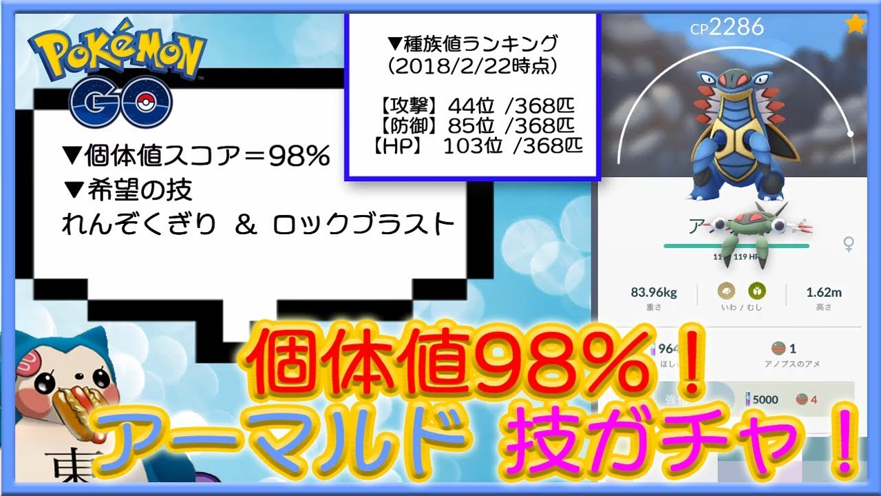 アーマルド厳選技ガチャ個体値98％アノプス進化【ポケモンGO】
