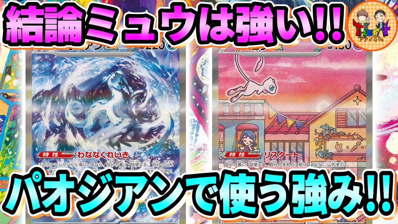 【ポケカ/対戦】ビーダルの代わりにミュウexを多投したパオジアンexがガチだった！【ポケモンカード/Tier4チャンネル】