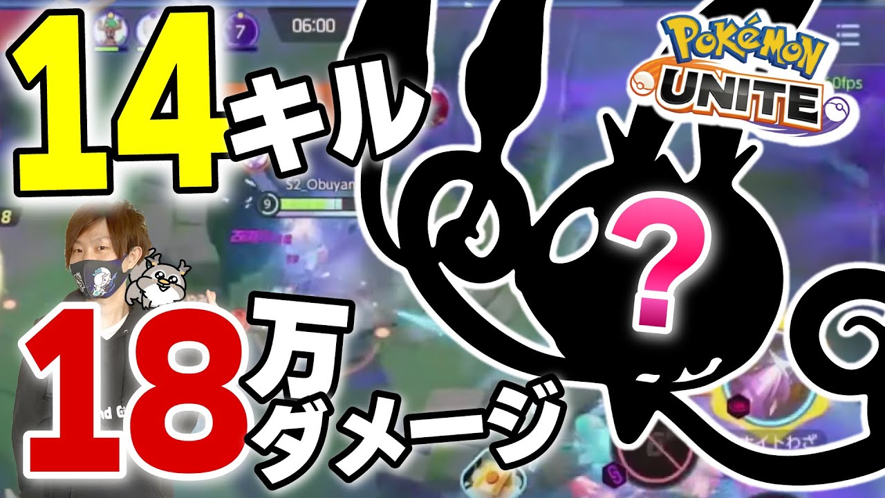 【OPじゃね？】下レーンで14キル18万ダメージ出ちゃったんですけど、こいつ強すぎません？【ポケモンユナイト】
