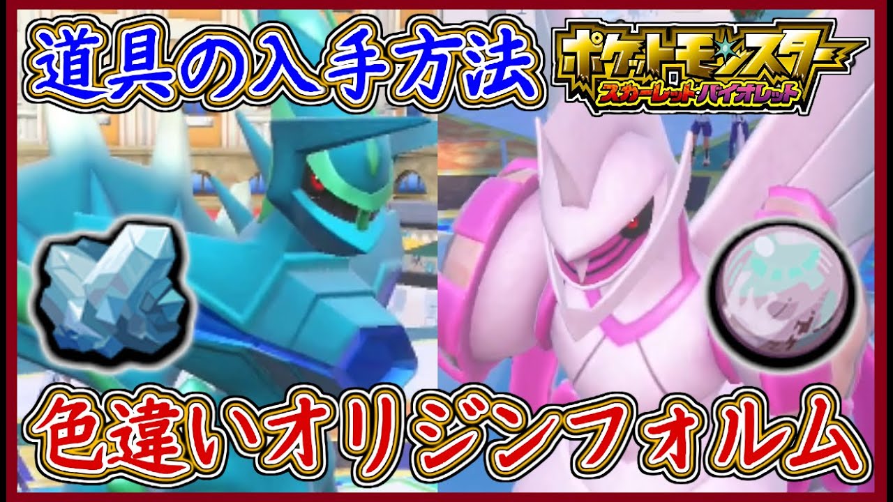 ポケモンSV 色違いディアルガ 色違いパルキア 色違いギラティナ！フォルムチェンジのやり方！だいしらたま だいこんごうだま だいはっきんだま入手方法 ポケモンスカーレット＆バイオレット【メイルス】