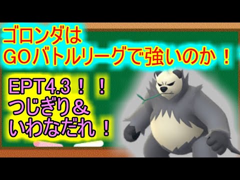 【ポケモンGO】高回転アタッカー！ゴロンダはGOバトルリーグで強いのか！？