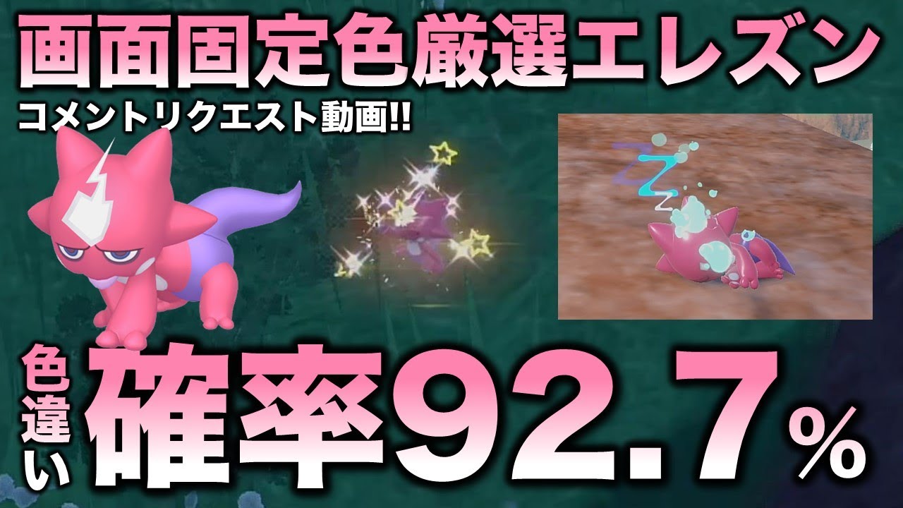 【画面固定!!移動なし色厳選】エレズン編!!【ポケモンSV/スカーレット・バイオレット】