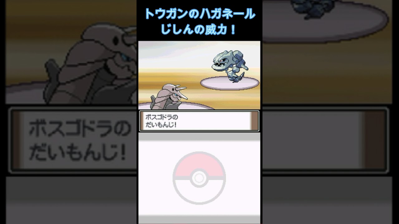 ジムリーダートウガンのハガネールじしんの破壊力【ポケモン プラチナ】