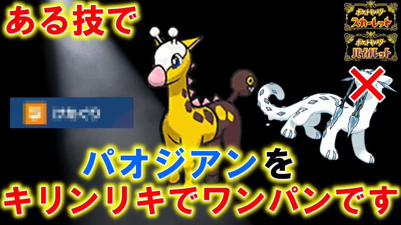 【朗報】キリンリキが厨ポケのパオジアンをワンパン！？リキキリンより強いんじゃないか！？【ポケモンSV】