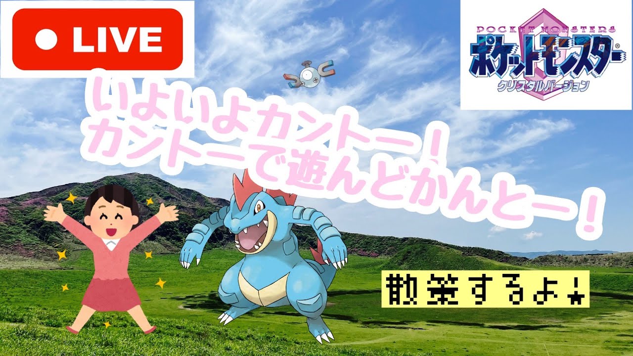 【週間配信】ポケモンクリスタルカントー２日目part22