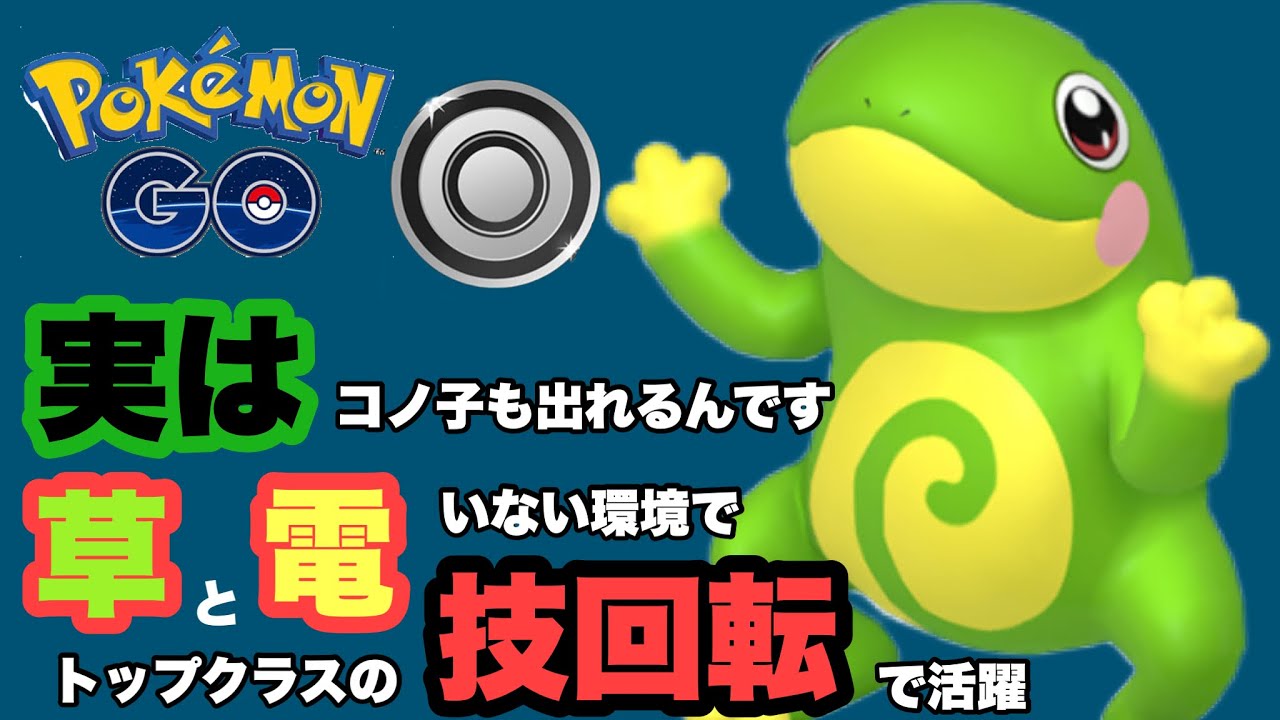 天敵が少なく実は使いやすいんじゃね？ニョロトノでシングルカップをバトル【ポケモンGO】GOバトルリーグシーズン15　#16