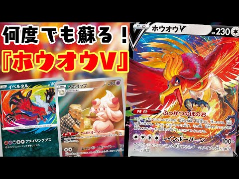 【ポケカ対戦】マホイップの打点にも！イベルタルで奇襲もできる！！『ホウオウV』デッキレシピ有【白熱のアルカナ/しょこらてぃえ】