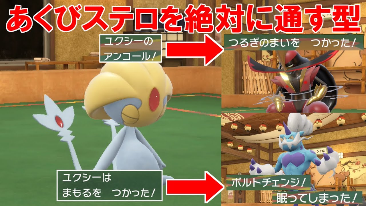 攻撃技が全くない`補助特化ユクシー`！積み技されたら「アンコール」！ボルチェンには「まもる」！【ポケモンSV】