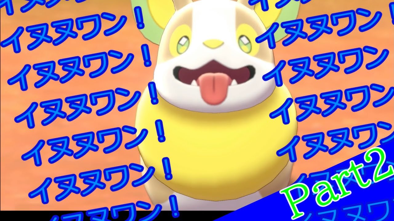 【ポケットモンスター シールド】ワンパチは正義 2ポケ目