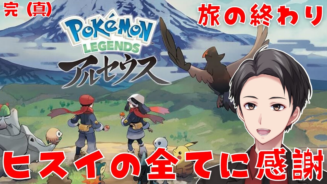 【LEGENDS アルセウス】ヒスイありがとうございました！！END