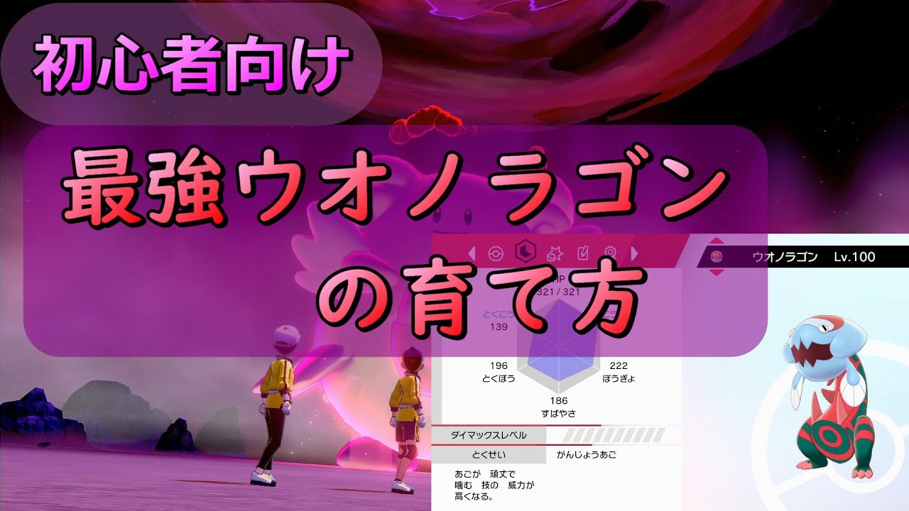 ハピナスレイドを楽々周回 最強ウオノラゴンの育て方【ポケモン ソード シールド】