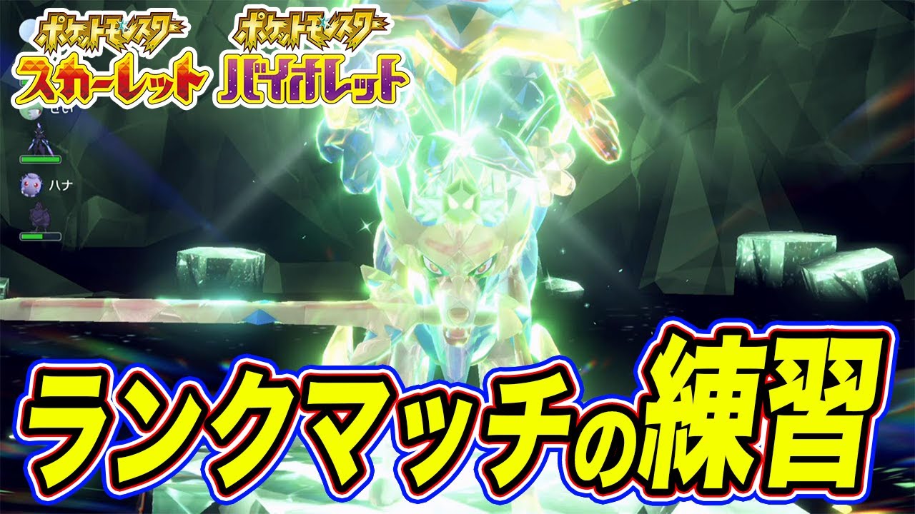 【ポケモンSV】ランクマッチ参戦のために練習 3回目【スカーレットバイオレット】