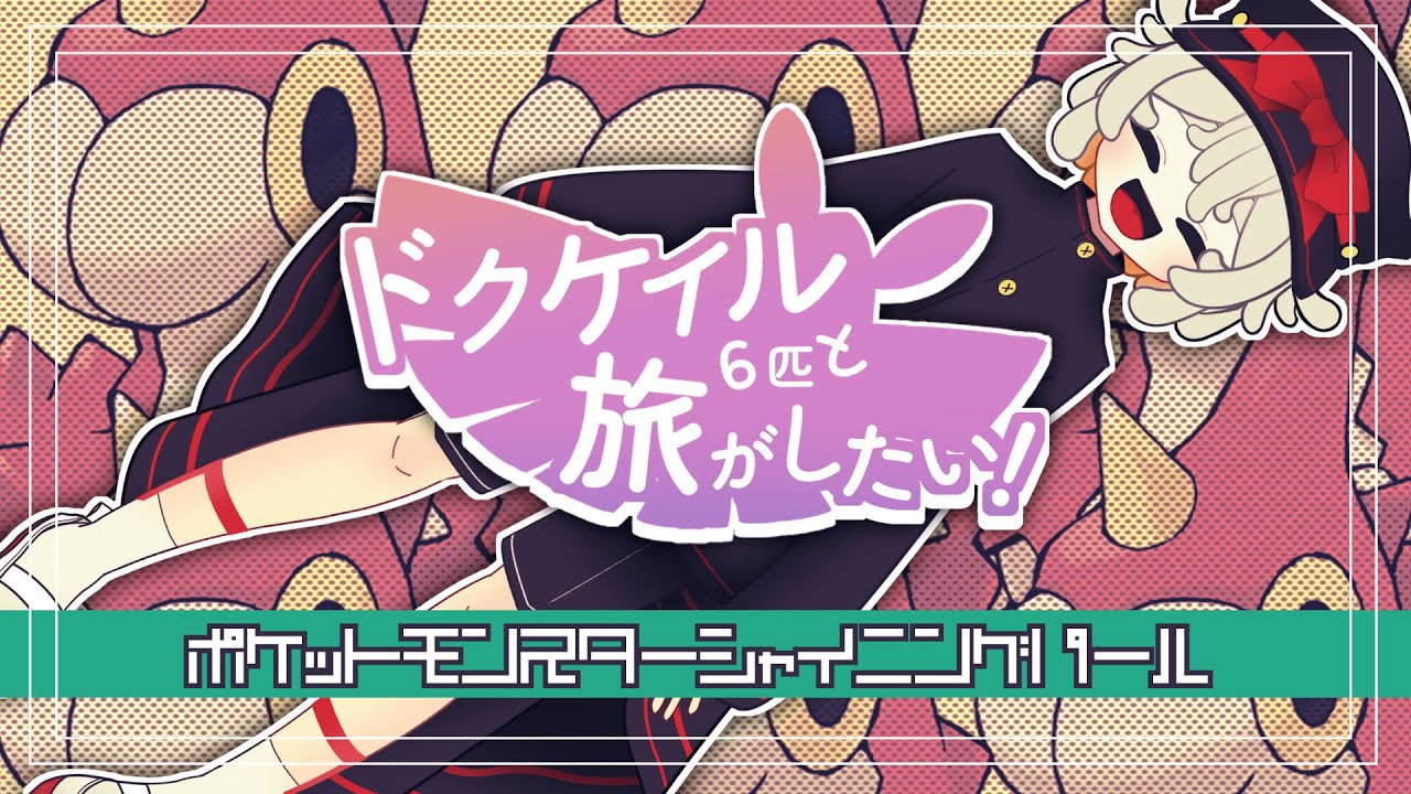 【ケムッソ６匹 #1 】ドクケイル推しVtuberが行くシャイニングパールの旅【#vtuber #ポケモン #ダイパリメイク 】