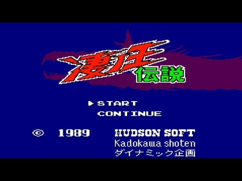 凄ノ王伝説を振り返る