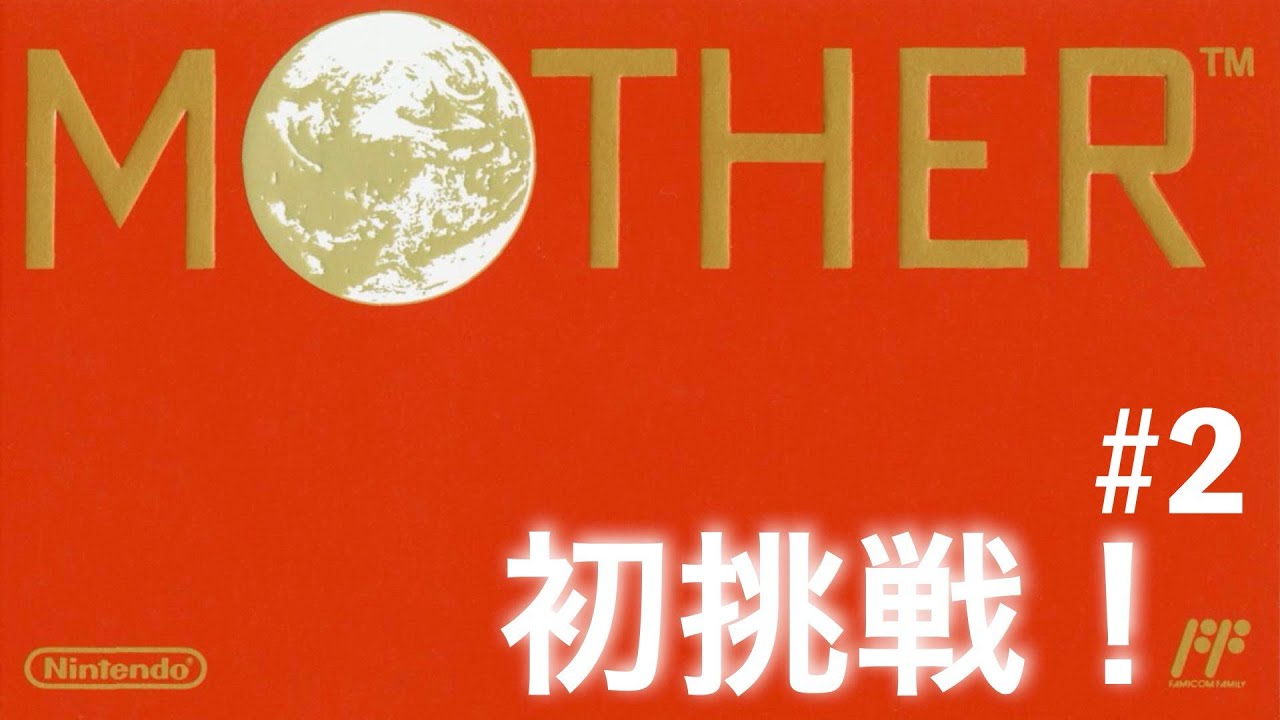 MOTHER 初見#3【マザー】