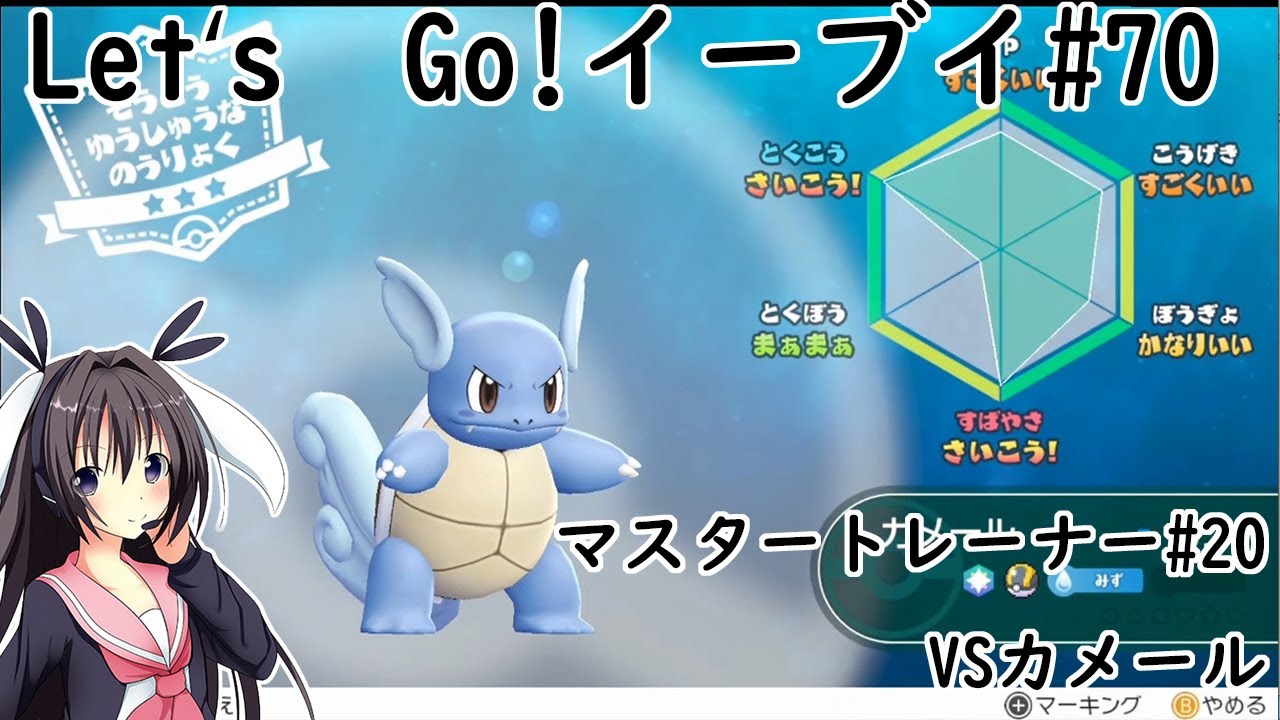 【 #卯沙美ゆい 】マスタートレーナー戦 #20 VSカメール【 #ポケットモンスターLet'sGo!イーブイ #70 】＠2周目