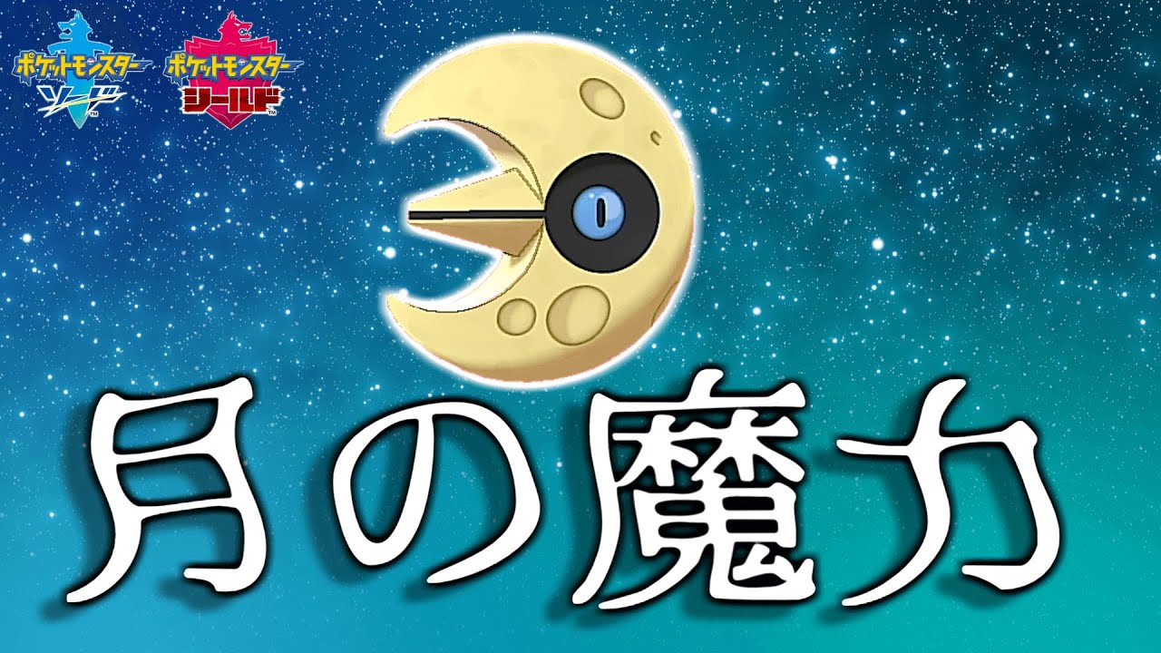 才能開花！起点作りのルナトーン【ポケモン剣盾】#70