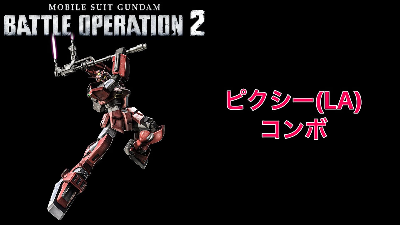 【バトオペ2】ガンダムピクシーLAのコンボ紹介