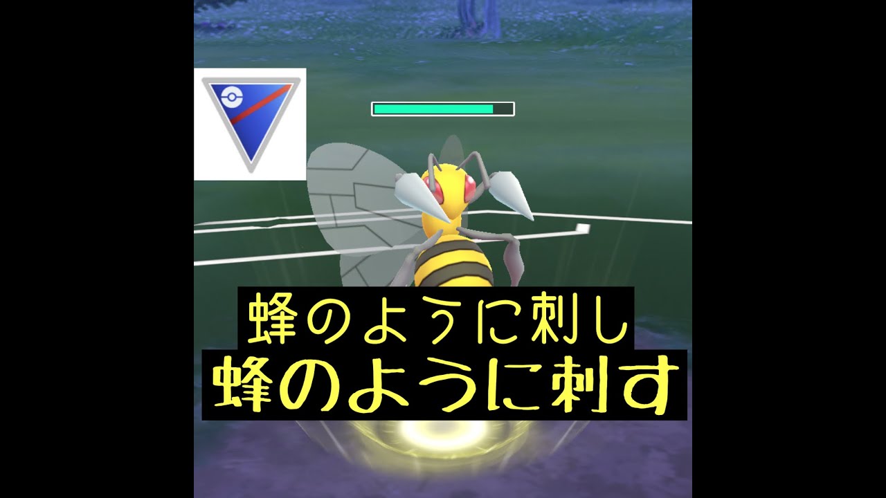 【ポケモンGO】GBL スーパーカップ　シーズン6〈スピアー〉蜂のように刺し蜂のように刺す