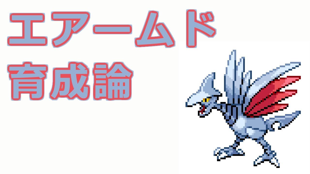 【ポケモン】エアームドの育成論【物理受け型、ステロ型、のろい型】