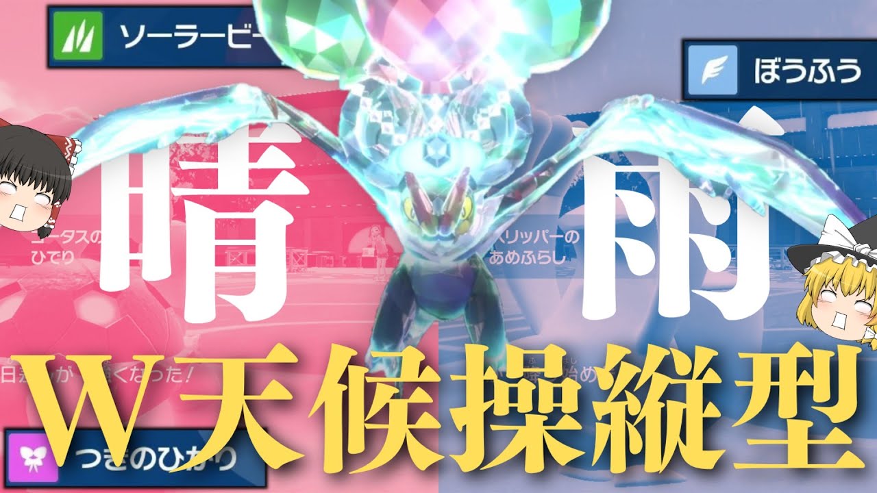 [予測不能型]晴れと雨、対の天候を駆使して戦う『W天候操縦型オンバーン』でポケモン対戦の常識を変革する。[ポケモンSV][ゆっくり実況]