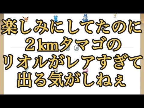 【ポケモンGO】楽しみにしてたのに２kmタマゴのリオルがレアすぎて出る気がしねぇ #shorts