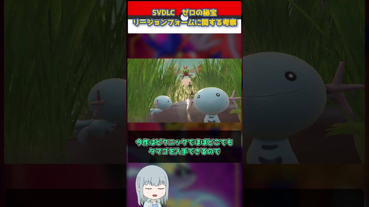 【ポケモン】ゼロの秘宝　リージョンフォームに関する考察【ゆっくり解説】 #Shorts