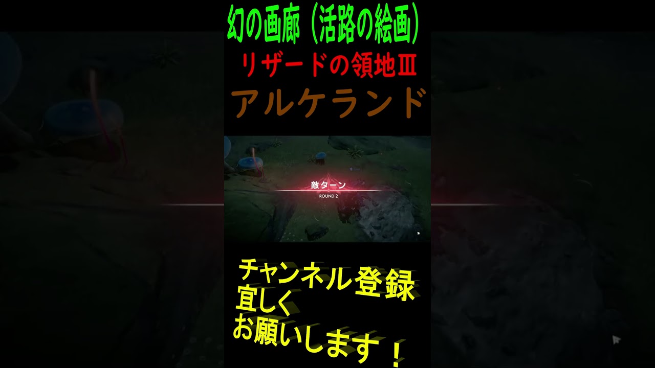 アルケランド＃幻の画廊＃活路の絵画＃リザードの領地Ⅲ#秘境＃特殊＃Shorts
